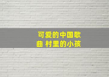 可爱的中国歌曲 村里的小孩